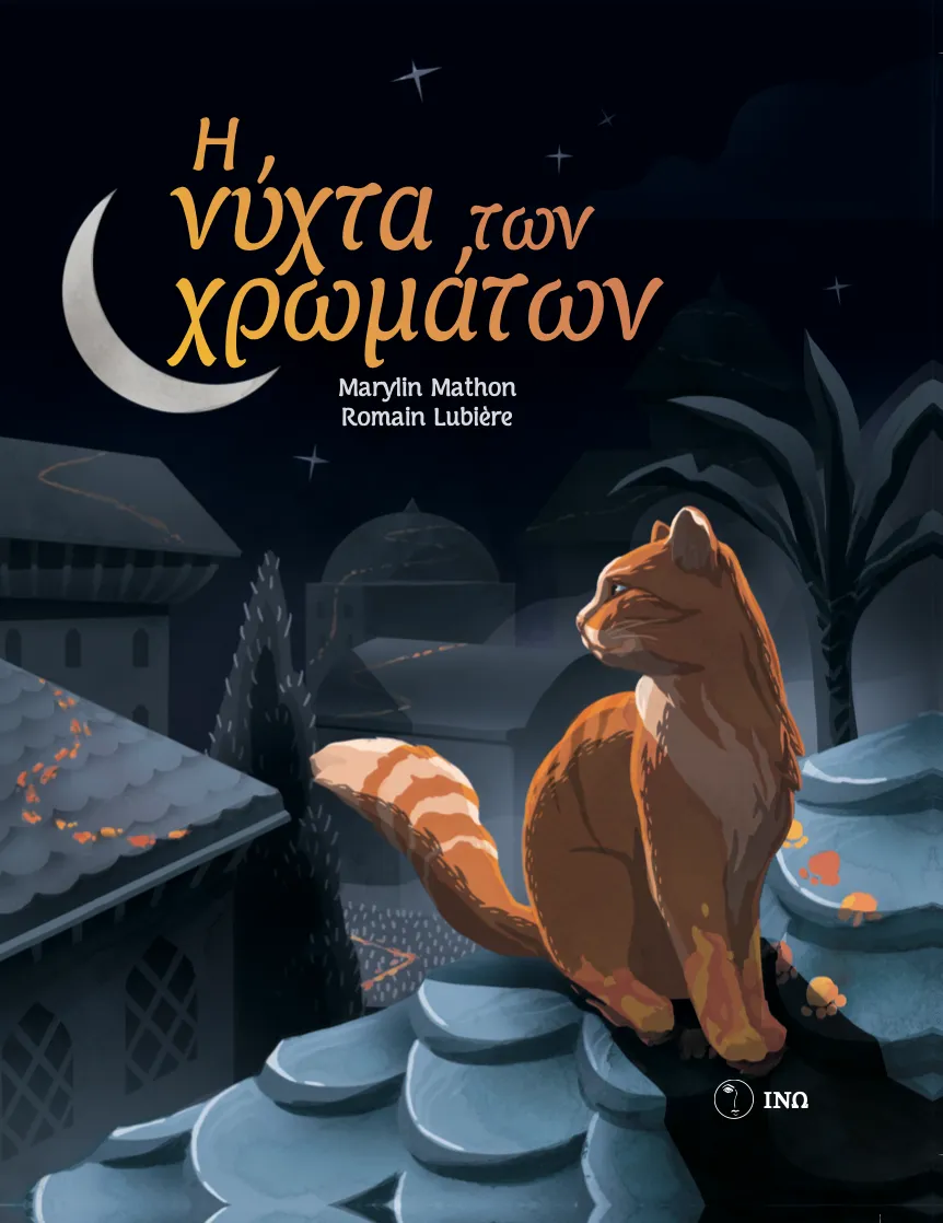 Εξώφυλλο: Η Νύχτα των Χρωμάτων