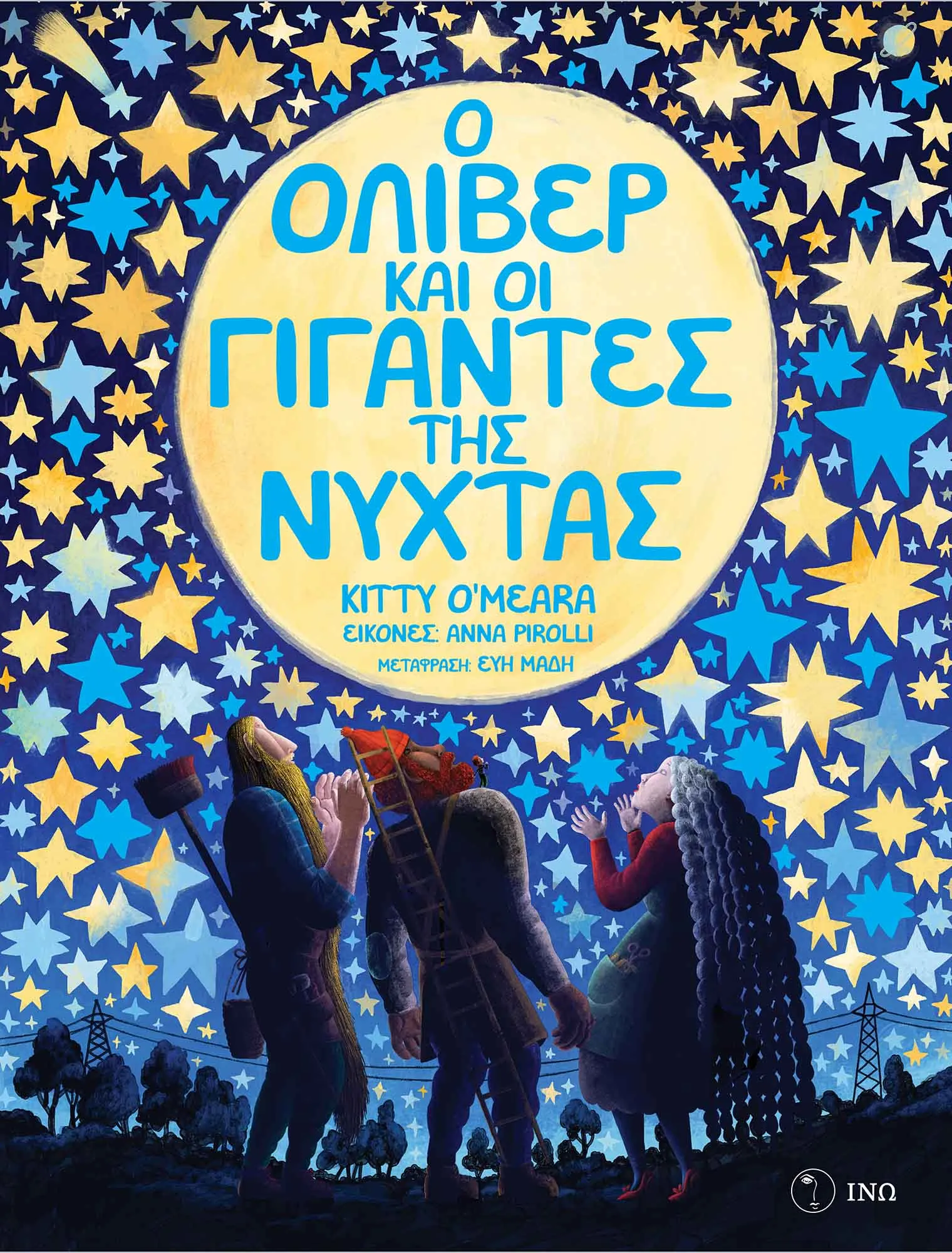 Εξώφυλλο: Ο Όλιβερ και οι Γίγαντες της Νύχτας