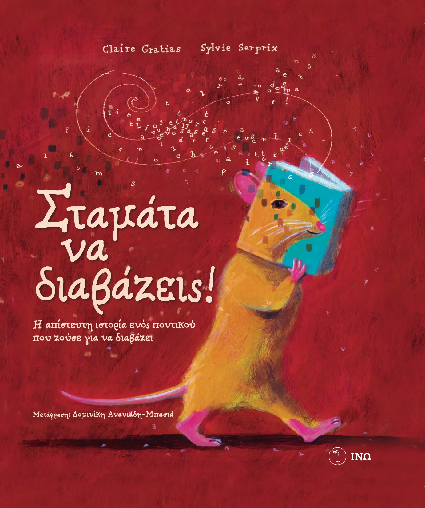 Εξώφυλλο: Σταμάτα να διαβάζεις!