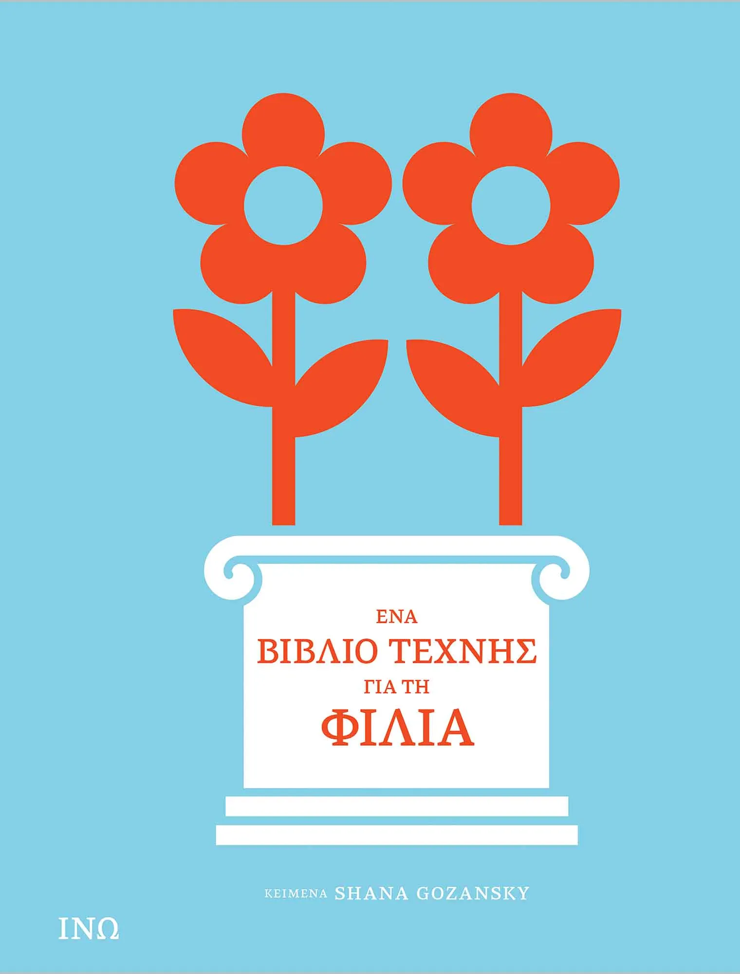 Εξώφυλλο: Ένα Βιβλίο Τέχνης για τη Φιλία