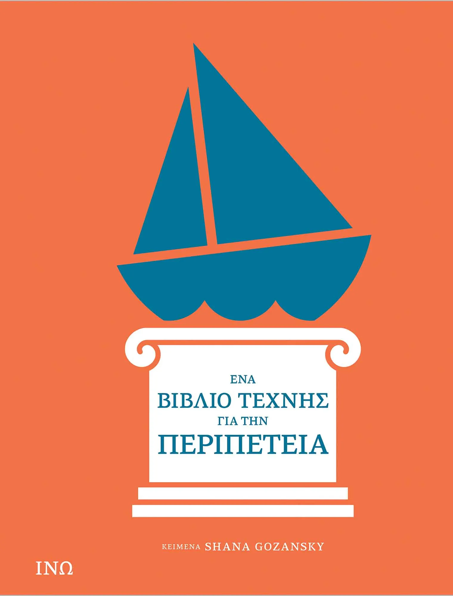 Εξώφυλλο: Ένα Βιβλίο Τέχνης για την Περιπέτεια